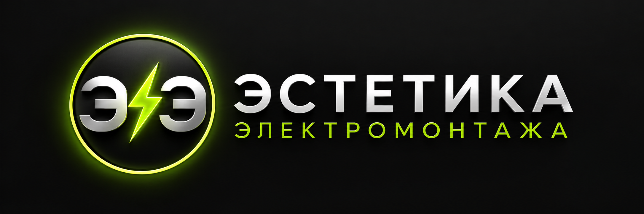Эстетика Электромонтажа — круглый знак и название